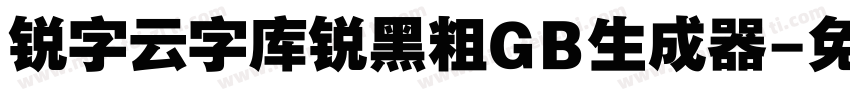 锐字云字库锐黑粗GB生成器字体转换