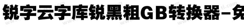 锐字云字库锐黑粗GB转换器字体转换