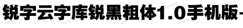 锐字云字库锐黑粗体1.0手机版字体转换