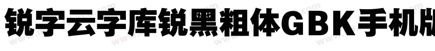 锐字云字库锐黑粗体GBK手机版字体转换