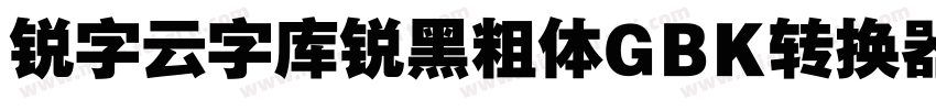 锐字云字库锐黑粗体GBK转换器字体转换