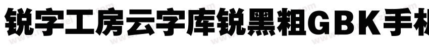 锐字工房云字库锐黑粗GBK手机版字体转换