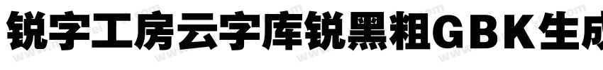 锐字工房云字库锐黑粗GBK生成器字体转换