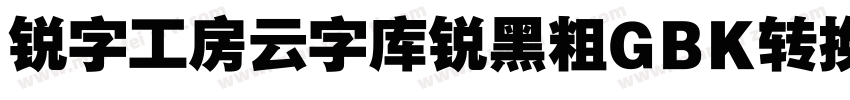 锐字工房云字库锐黑粗GBK转换器字体转换