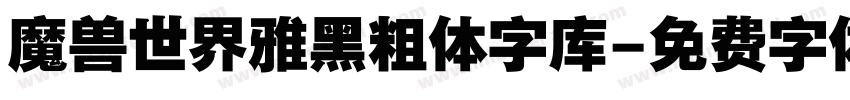 魔兽世界雅黑粗体字库字体转换