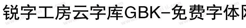 锐字工房云字库GBK字体转换