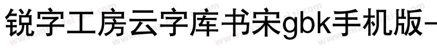 锐字工房云字库书宋gbk手机版字体转换