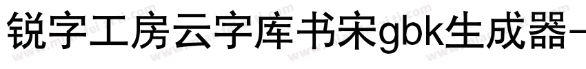 锐字工房云字库书宋gbk生成器字体转换