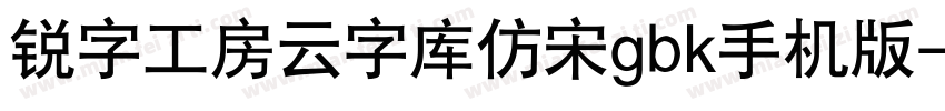 锐字工房云字库仿宋gbk手机版字体转换