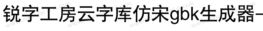 锐字工房云字库仿宋gbk生成器字体转换