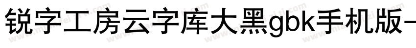 锐字工房云字库大黑gbk手机版字体转换