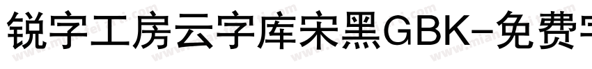 锐字工房云字库宋黑GBK字体转换