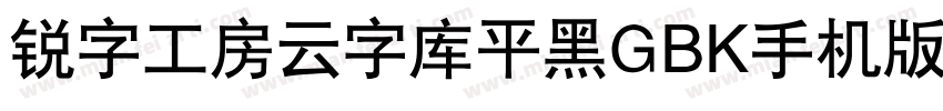 锐字工房云字库平黑GBK手机版字体转换