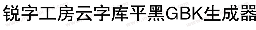 锐字工房云字库平黑GBK生成器字体转换