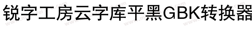 锐字工房云字库平黑GBK转换器字体转换