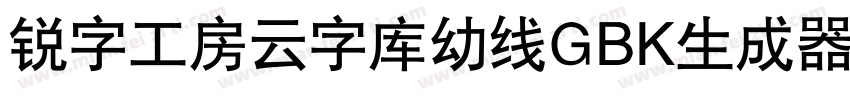 锐字工房云字库幼线GBK生成器字体转换