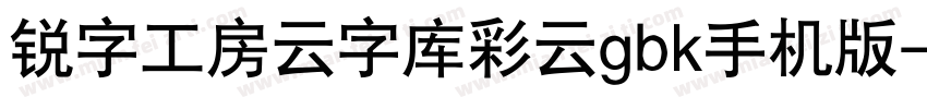 锐字工房云字库彩云gbk手机版字体转换