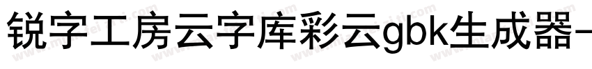 锐字工房云字库彩云gbk生成器字体转换