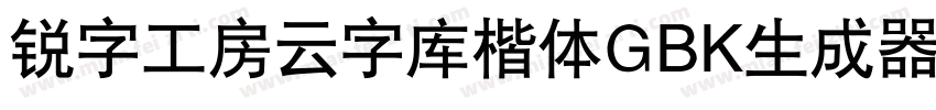 锐字工房云字库楷体GBK生成器字体转换