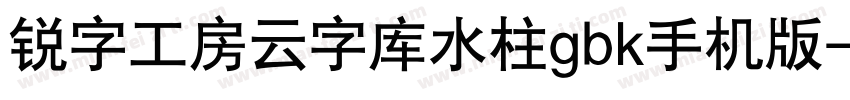 锐字工房云字库水柱gbk手机版字体转换