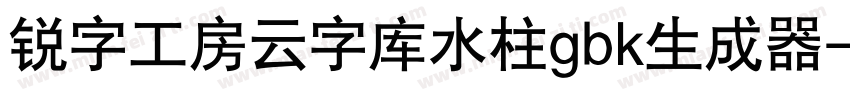 锐字工房云字库水柱gbk生成器字体转换