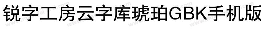 锐字工房云字库琥珀GBK手机版字体转换