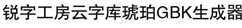 锐字工房云字库琥珀GBK生成器字体转换