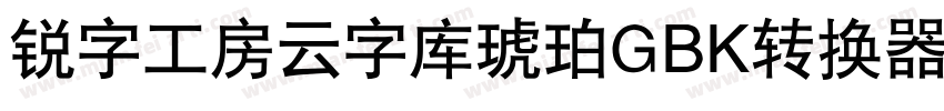 锐字工房云字库琥珀GBK转换器字体转换