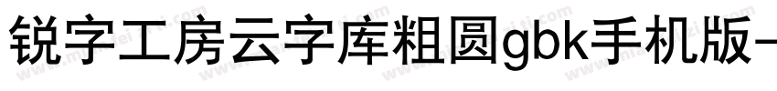 锐字工房云字库粗圆gbk手机版字体转换