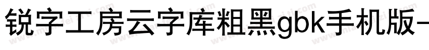 锐字工房云字库粗黑gbk手机版字体转换