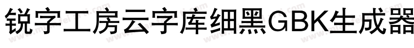 锐字工房云字库细黑GBK生成器字体转换