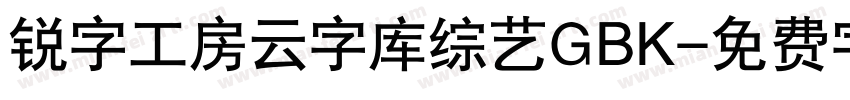 锐字工房云字库综艺GBK字体转换