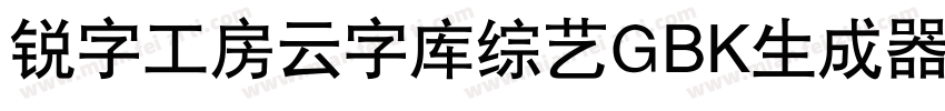 锐字工房云字库综艺GBK生成器字体转换