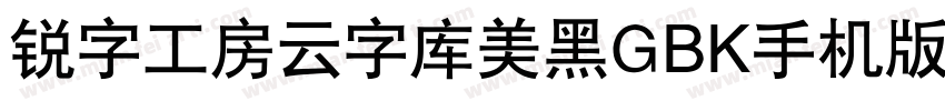 锐字工房云字库美黑GBK手机版字体转换