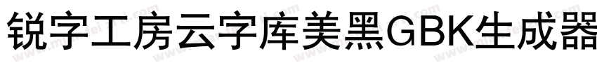 锐字工房云字库美黑GBK生成器字体转换