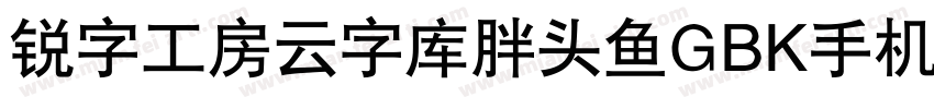 锐字工房云字库胖头鱼GBK手机版字体转换