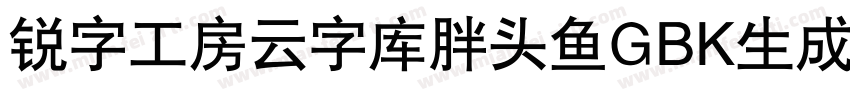 锐字工房云字库胖头鱼GBK生成器字体转换