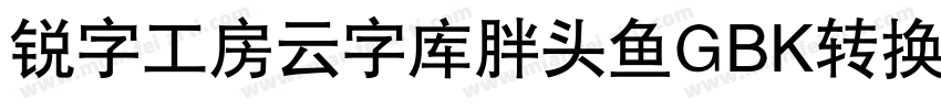 锐字工房云字库胖头鱼GBK转换器字体转换