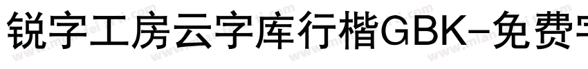 锐字工房云字库行楷GBK字体转换