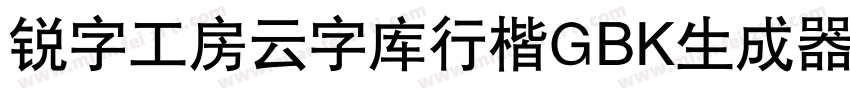 锐字工房云字库行楷GBK生成器字体转换