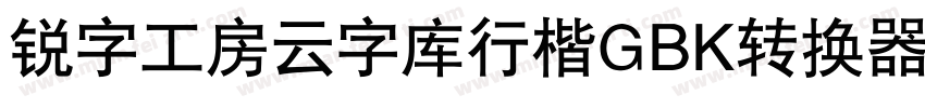 锐字工房云字库行楷GBK转换器字体转换