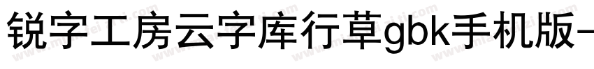 锐字工房云字库行草gbk手机版字体转换