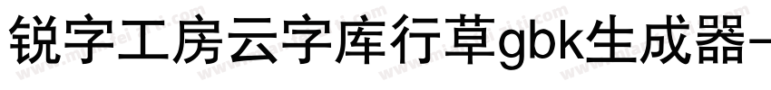 锐字工房云字库行草gbk生成器字体转换