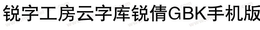 锐字工房云字库锐倩GBK手机版字体转换