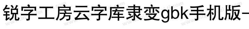 锐字工房云字库隶变gbk手机版字体转换