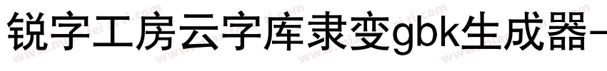 锐字工房云字库隶变gbk生成器字体转换