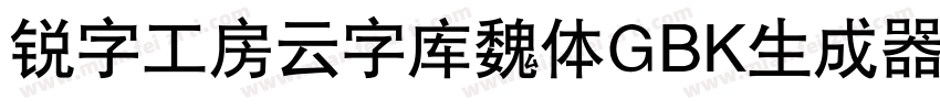 锐字工房云字库魏体GBK生成器字体转换