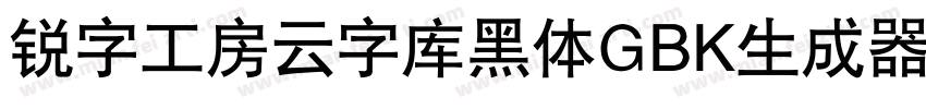 锐字工房云字库黑体GBK生成器字体转换