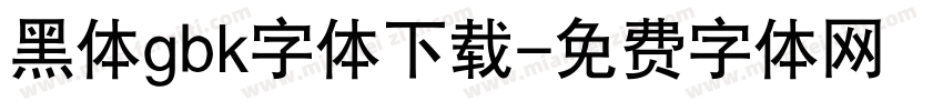 黑体gbk字体下载字体转换