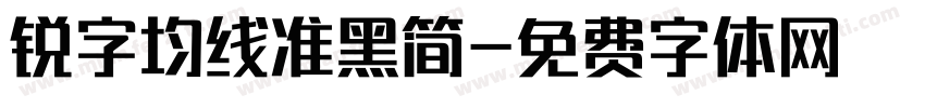 锐字均线准黑简字体转换